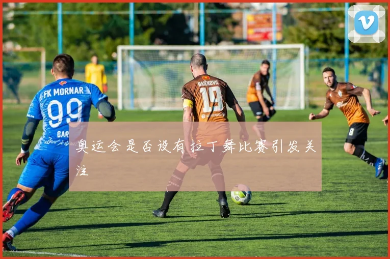 奥运会是否设有拉丁舞比赛引发关注