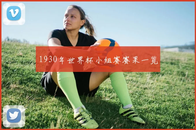 1930年世界杯小组赛赛果一览