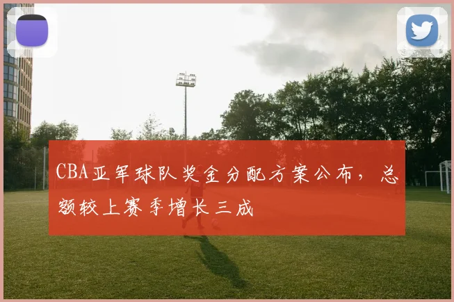 CBA亚军球队奖金分配方案公布，总额较上赛季增长三成