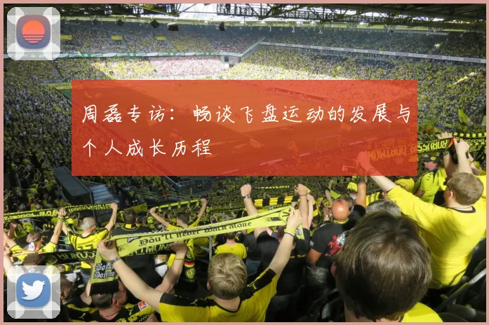 周磊专访：畅谈飞盘运动的发展与个人成长历程