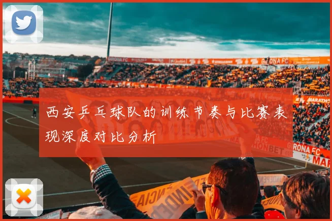 西安乒乓球队的训练节奏与比赛表现深度对比分析