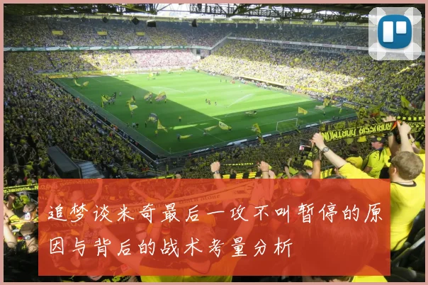 追梦谈米奇最后一攻不叫暂停的原因与背后的战术考量分析