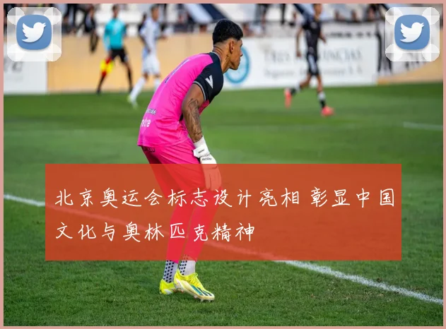 北京奥运会标志设计亮相 彰显中国文化与奥林匹克精神