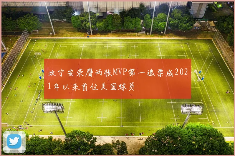 坎宁安荣膺两张MVP第一选票成2021年以来首位美国球员